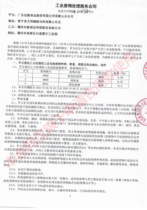 工业废料处置服务合同-肇庆市新荣昌环保股份有限公司1.jpg